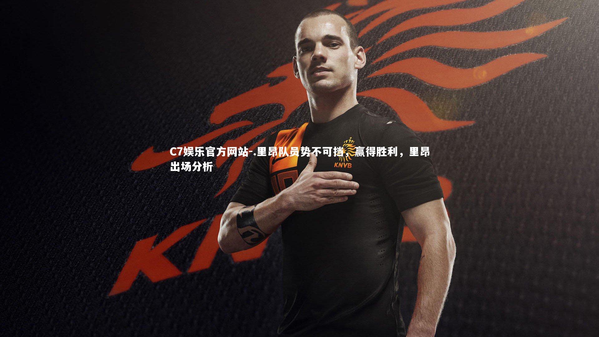 .里昂队员势不可挡，赢得胜利，里昂出场分析