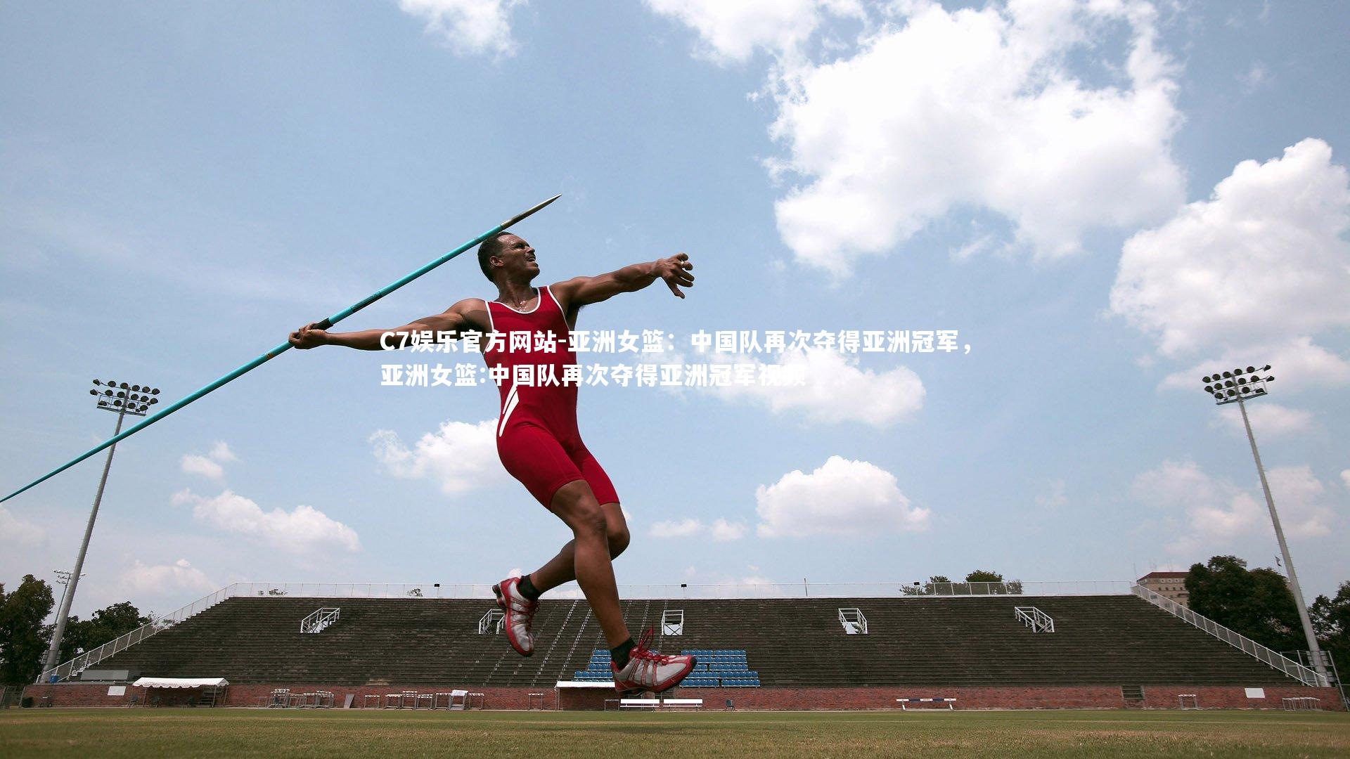 C7娱乐官方网站-亚洲女篮：中国队再次夺得亚洲冠军，亚洲女篮:中国队再次夺得亚洲冠军视频