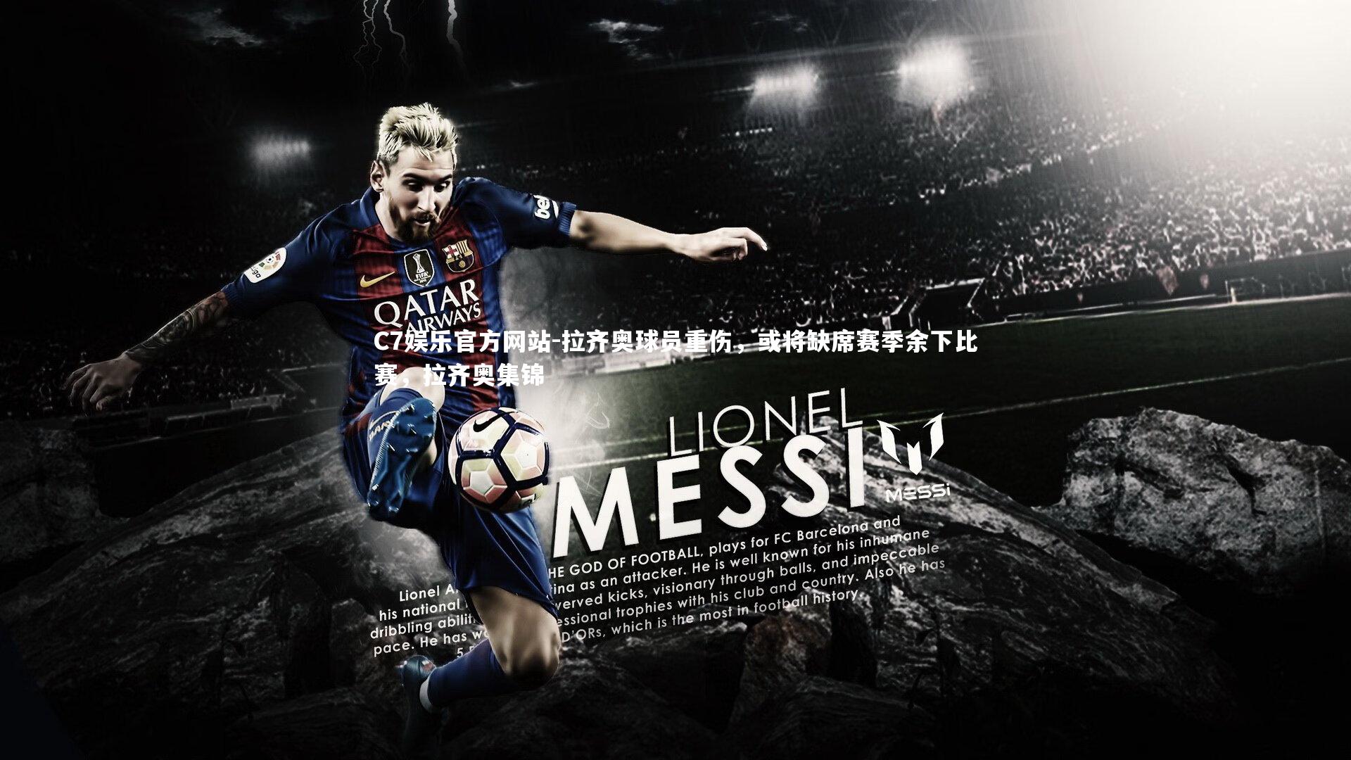 C7娱乐官方网站-拉齐奥球员重伤，或将缺席赛季余下比赛，拉齐奥集锦