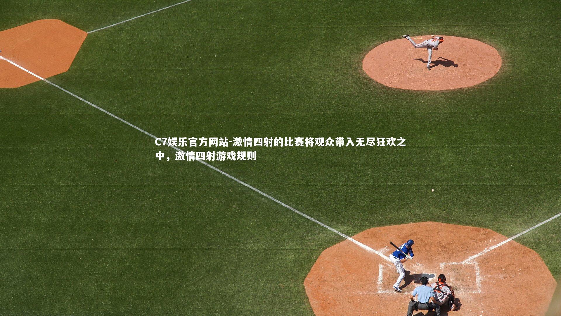 C7娱乐官方网站-激情四射的比赛将观众带入无尽狂欢之中，激情四射游戏规则