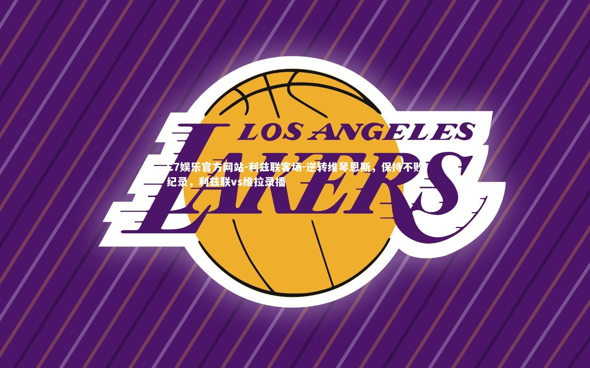 C7娱乐官方网站-利兹联客场-逆转维琴恩斯，保持不败纪录，利兹联vs维拉录播