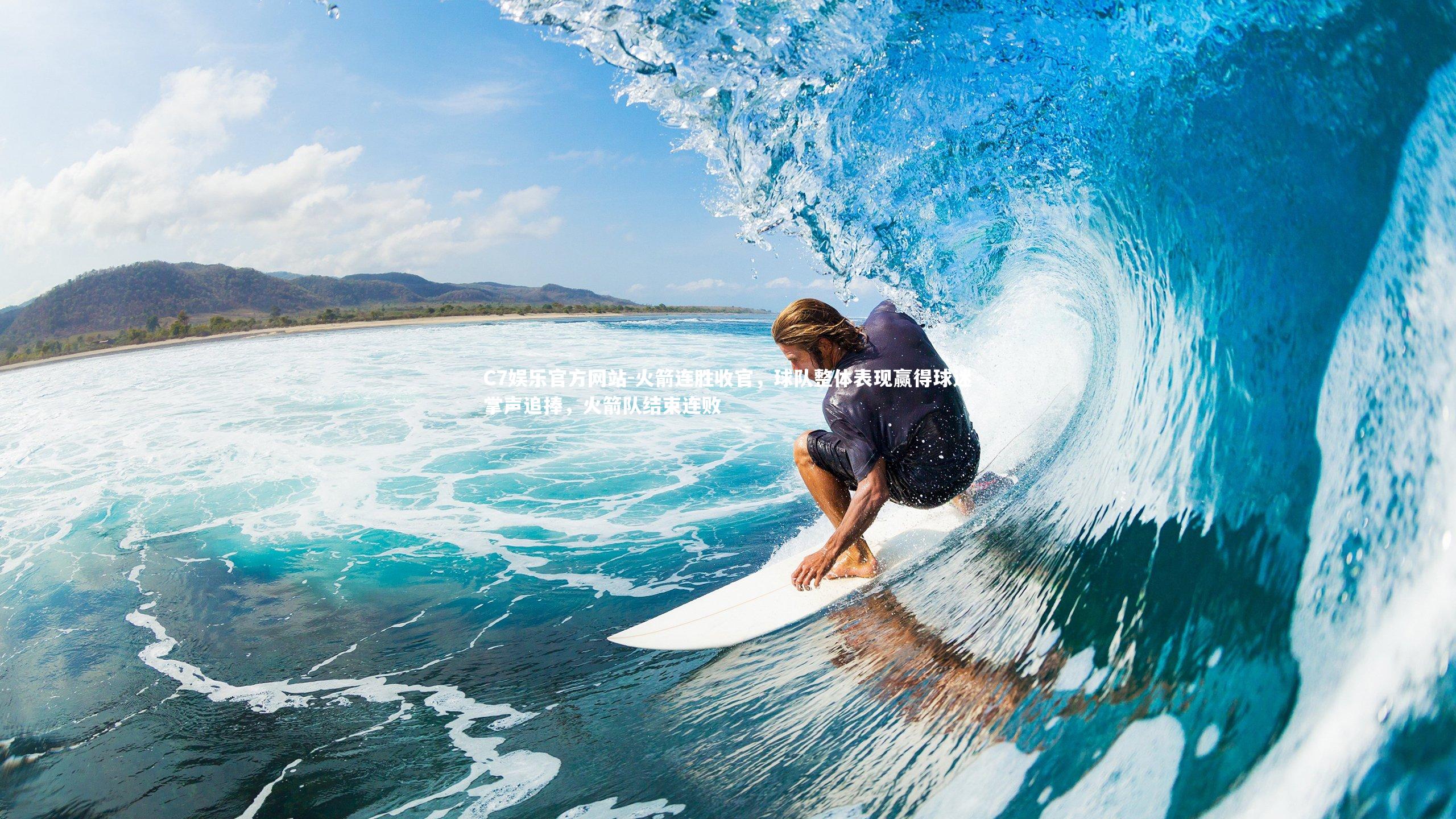 C7娱乐官方网站-火箭连胜收官，球队整体表现赢得球迷掌声追捧，火箭队结束连败