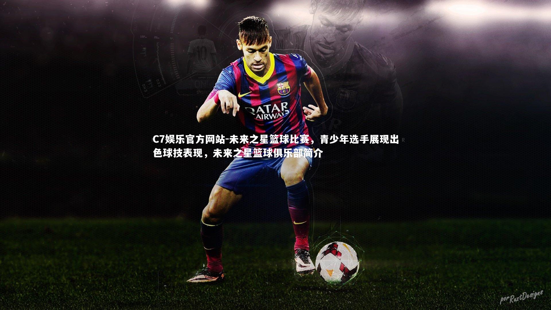 未来之星篮球比赛，青少年选手展现出色球技表现，未来之星篮球俱乐部简介