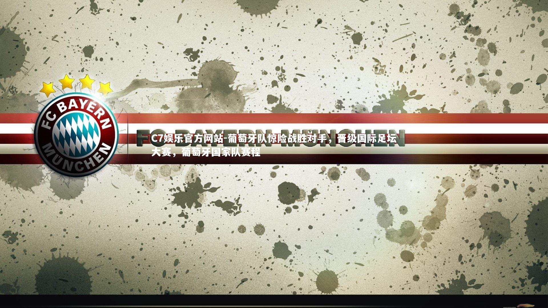 C7娱乐官方网站-葡萄牙队惊险战胜对手，晋级国际足坛大赛，葡萄牙国家队赛程