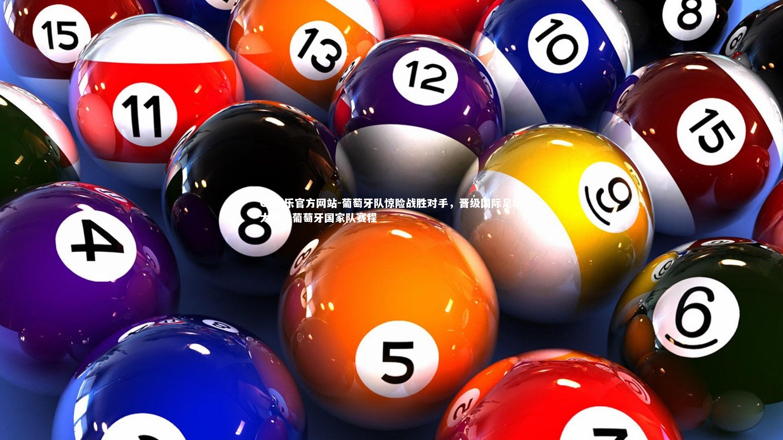 葡萄牙队惊险战胜对手，晋级国际足坛大赛，葡萄牙国家队赛程