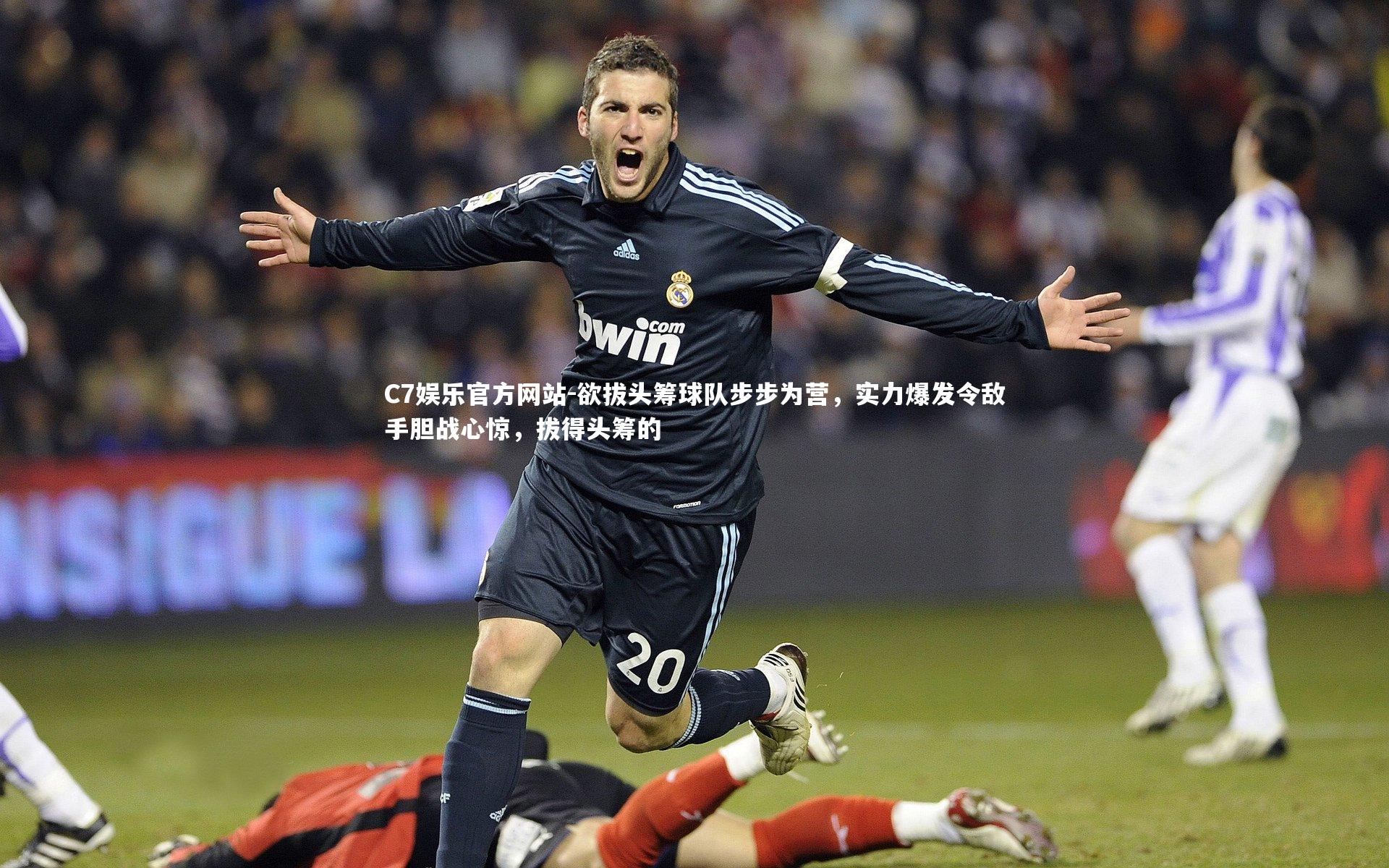 欲拔头筹球队步步为营,实力爆发令敌手胆战心惊,拔得头筹的