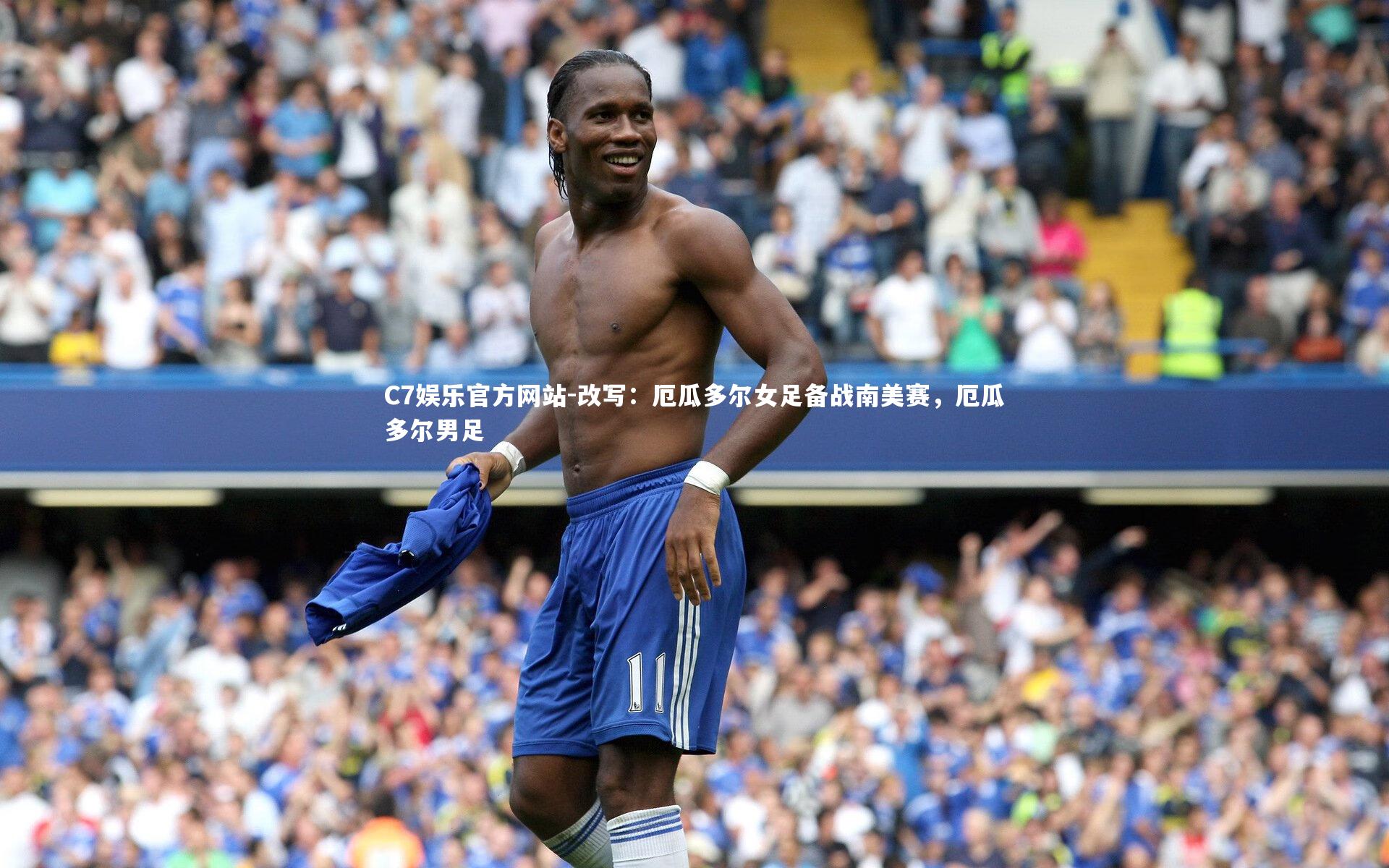 C7娱乐官方网站-改写：厄瓜多尔女足备战南美赛，厄瓜多尔男足