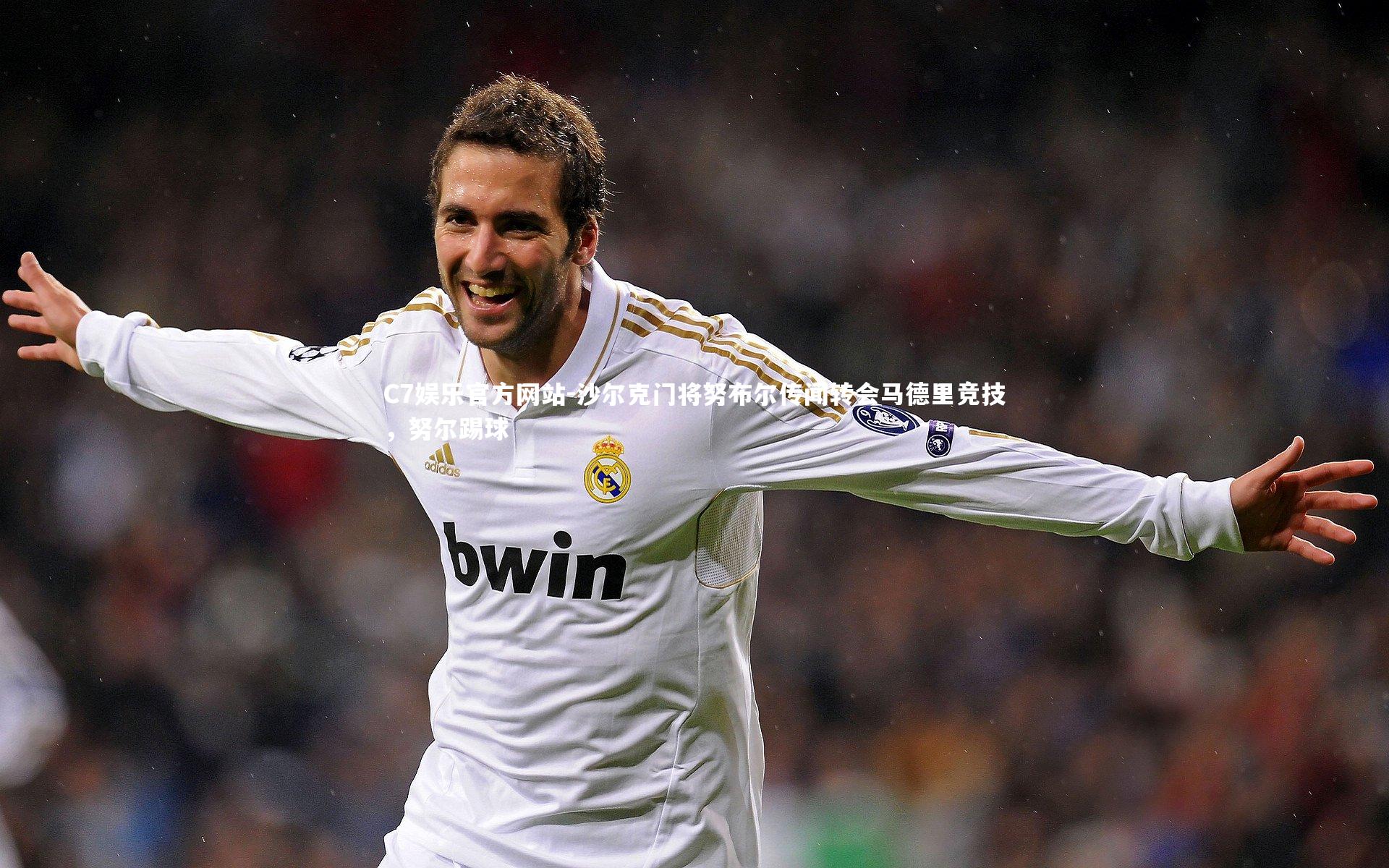 沙尔克门将努布尔传闻转会马德里竞技，努尔踢球