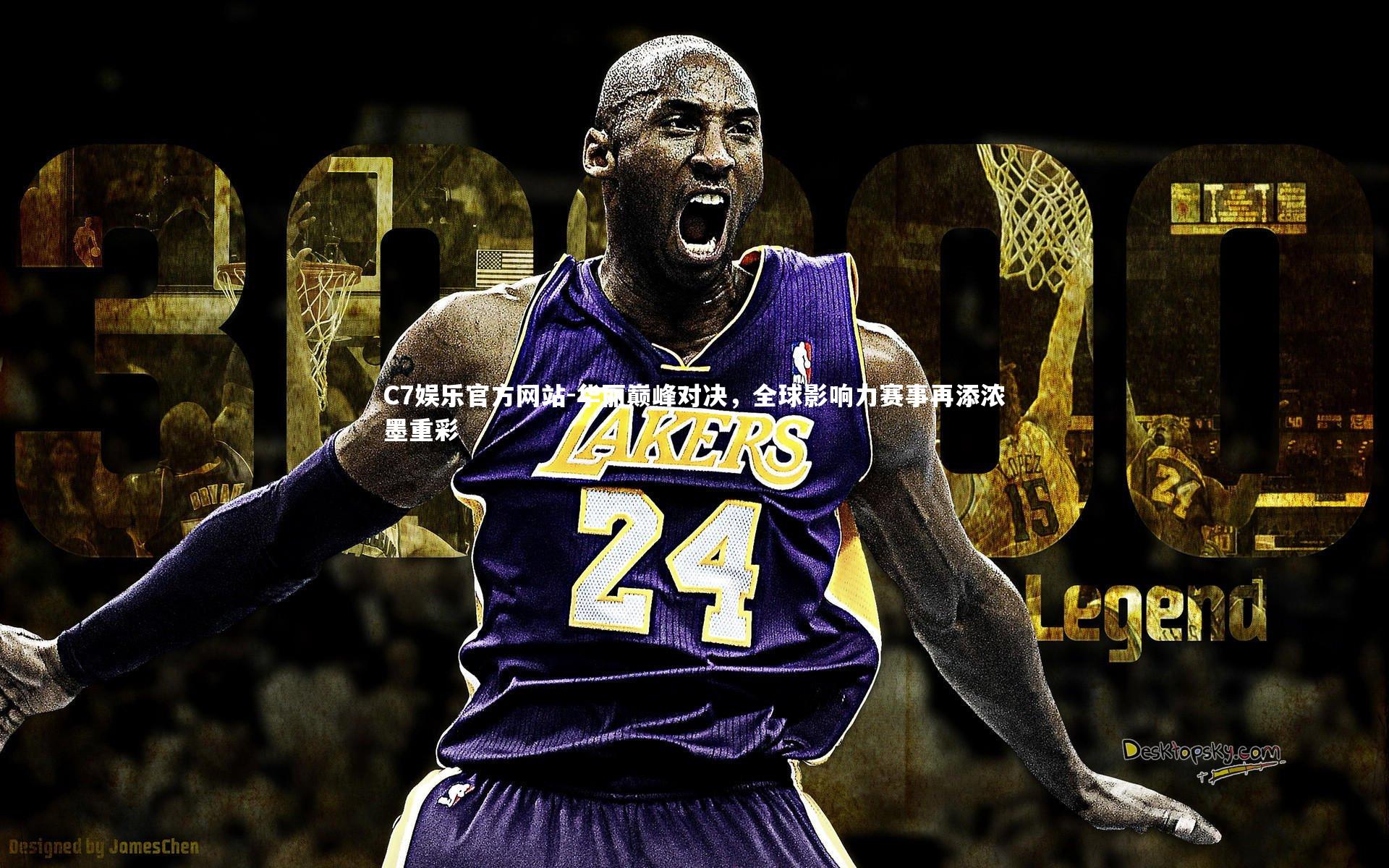 C7娱乐官方网站-华丽巅峰对决，全球影响力赛事再添浓墨重彩