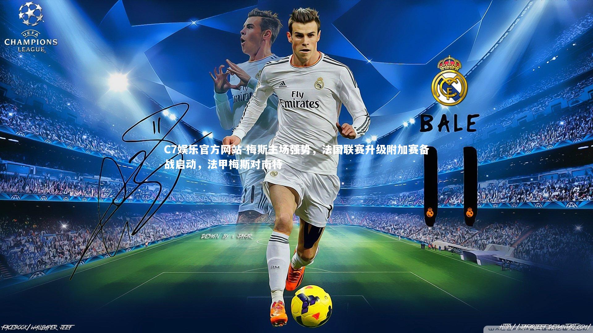 C7娱乐官方网站-梅斯主场强势，法国联赛升级附加赛备战启动，法甲梅斯对南特