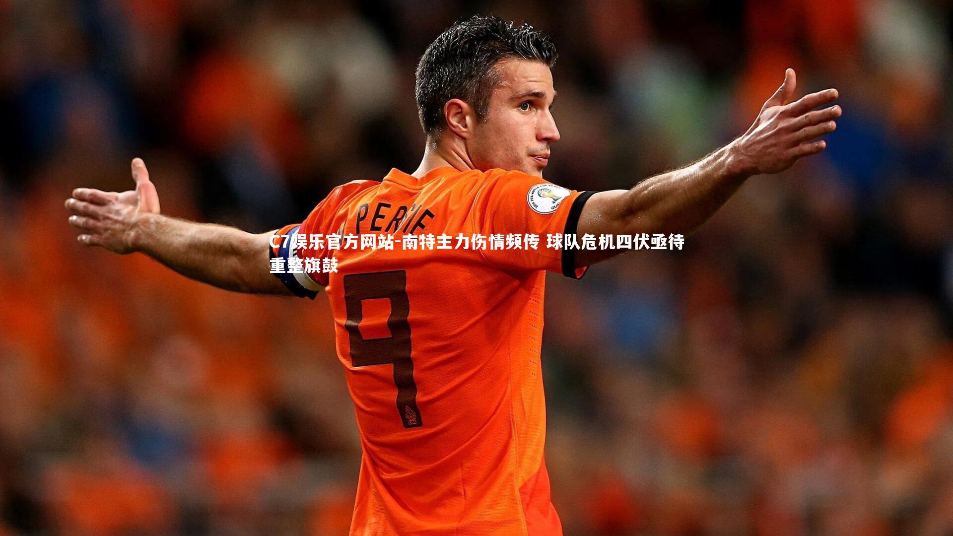 南特主力伤情频传 球队危机四伏亟待重整旗鼓