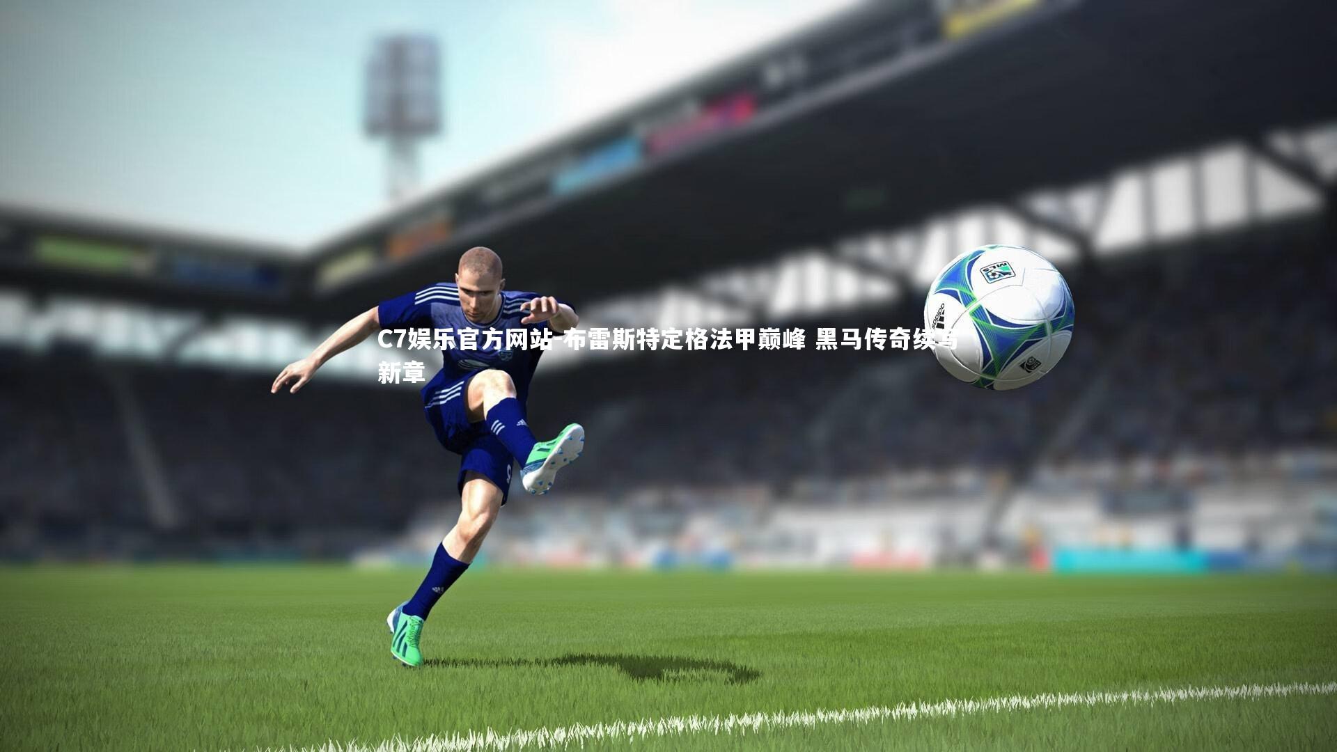 布雷斯特定格法甲巅峰 黑马传奇续写新章