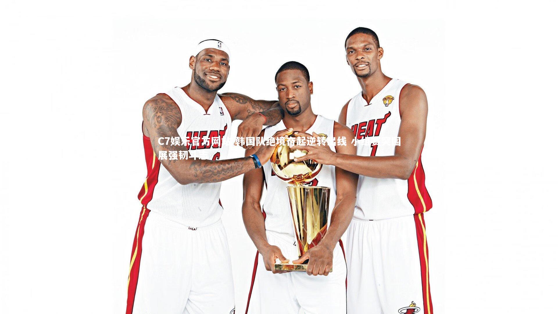 C7娱乐官方网站-韩国队绝境奋起逆转出线 小组赛突围展强韧斗志