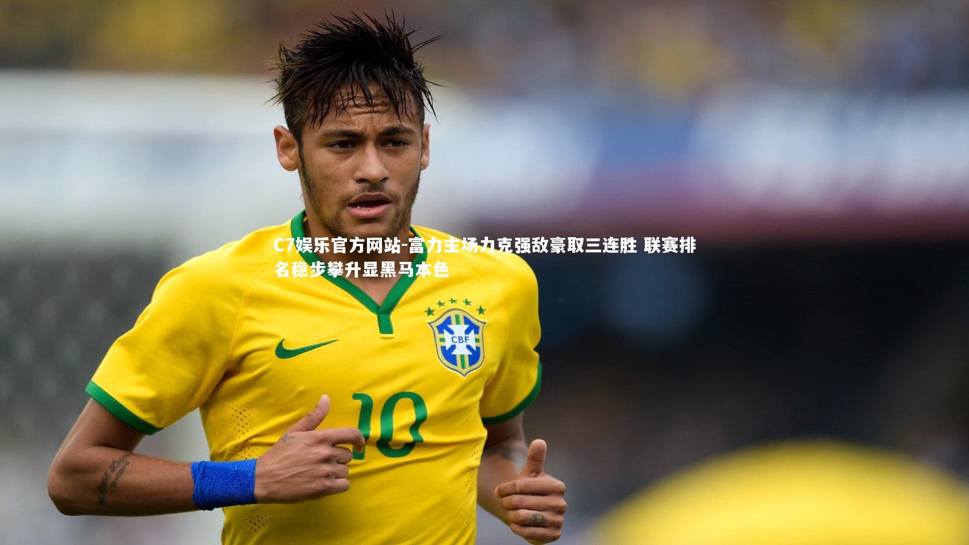 C7娱乐官方网站-富力主场力克强敌豪取三连胜 联赛排名稳步攀升显黑马本色