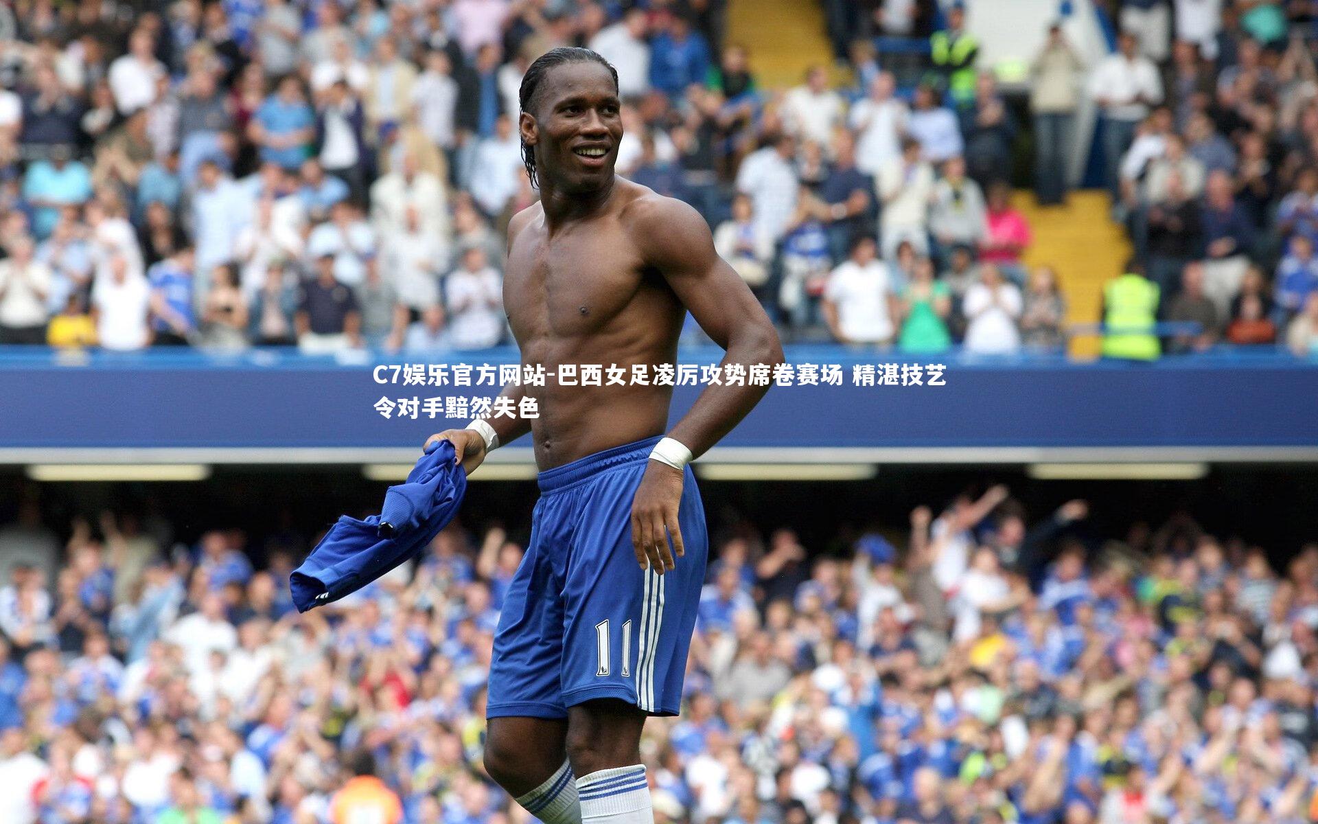 C7娱乐官方网站-巴西女足凌厉攻势席卷赛场 精湛技艺令对手黯然失色