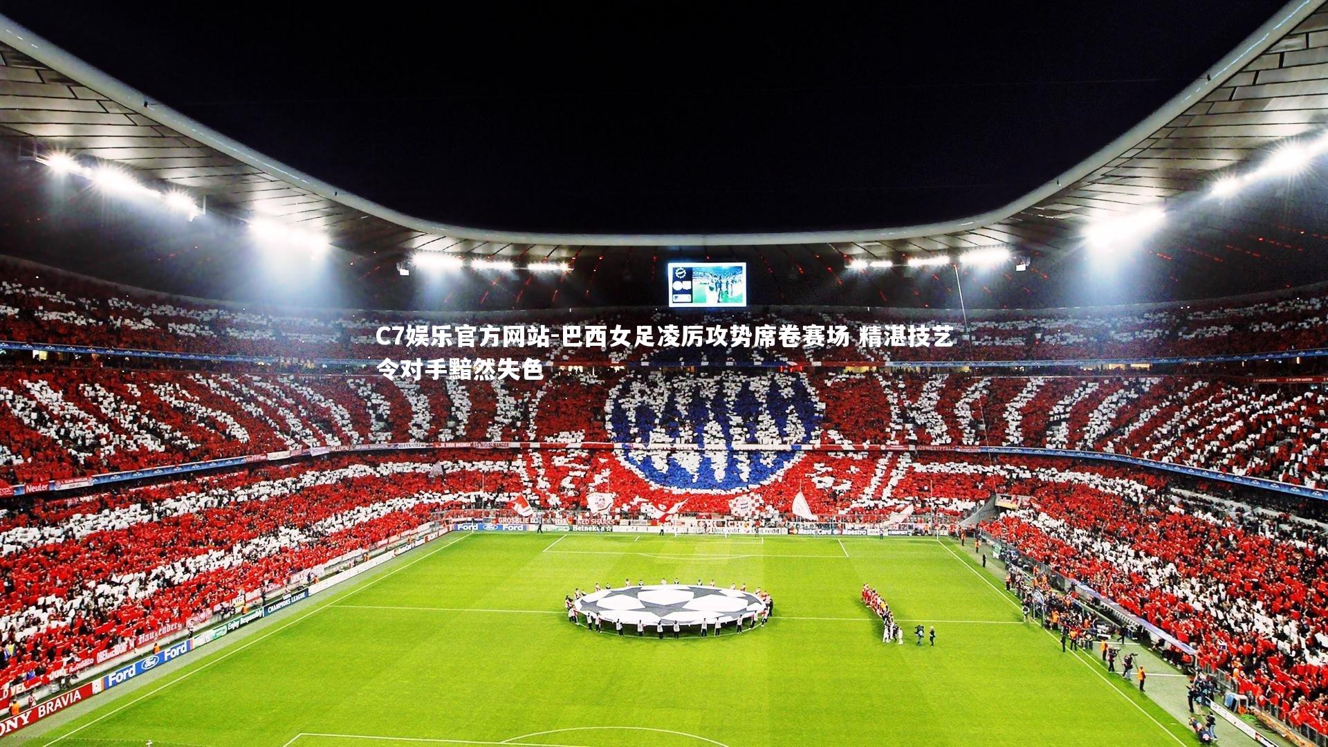 巴西女足凌厉攻势席卷赛场 精湛技艺令对手黯然失色