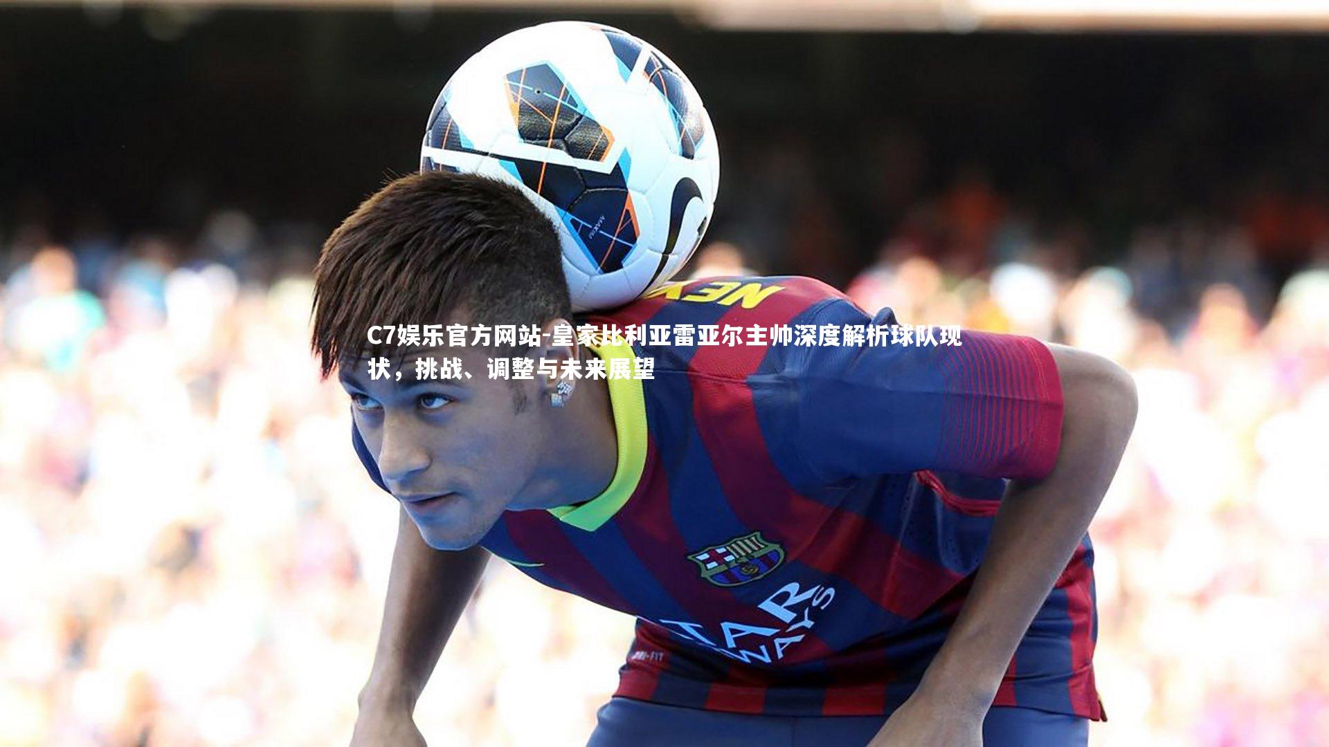 皇家比利亚雷亚尔主帅深度解析球队现状,挑战、调整与未来展望