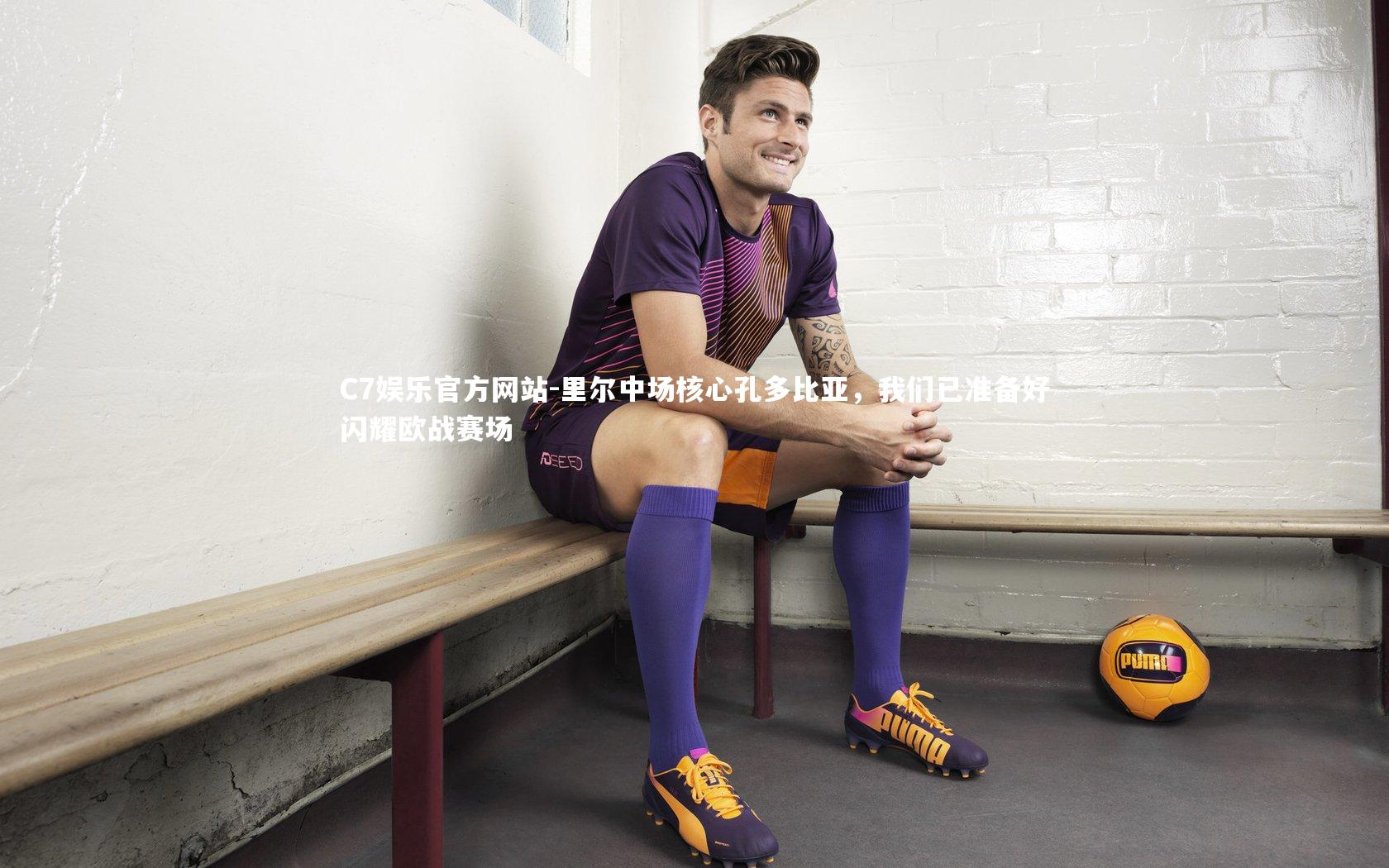 C7娱乐官方网站-里尔中场核心孔多比亚，我们已准备好闪耀欧战赛场