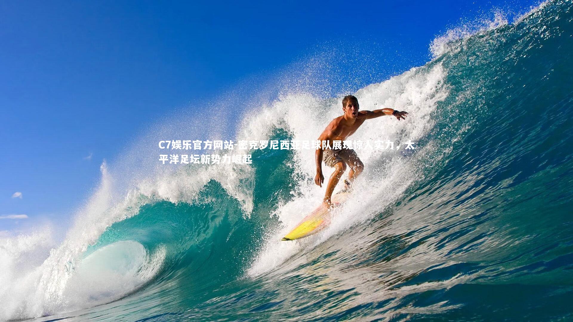 C7娱乐官方网站-密克罗尼西亚足球队展现惊人实力，太平洋足坛新势力崛起