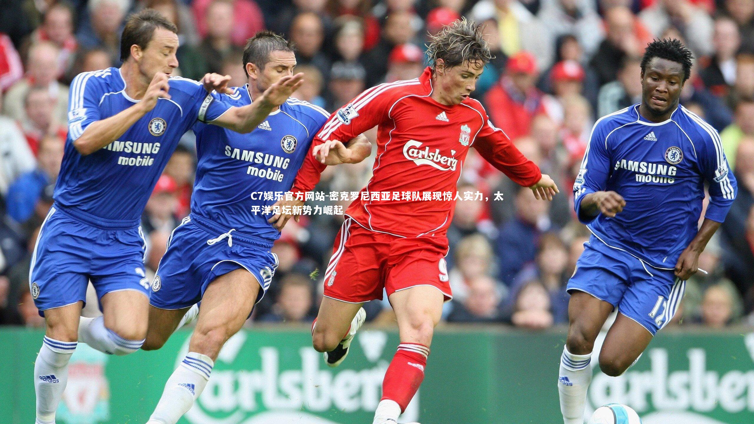 密克罗尼西亚足球队展现惊人实力，太平洋足坛新势力崛起