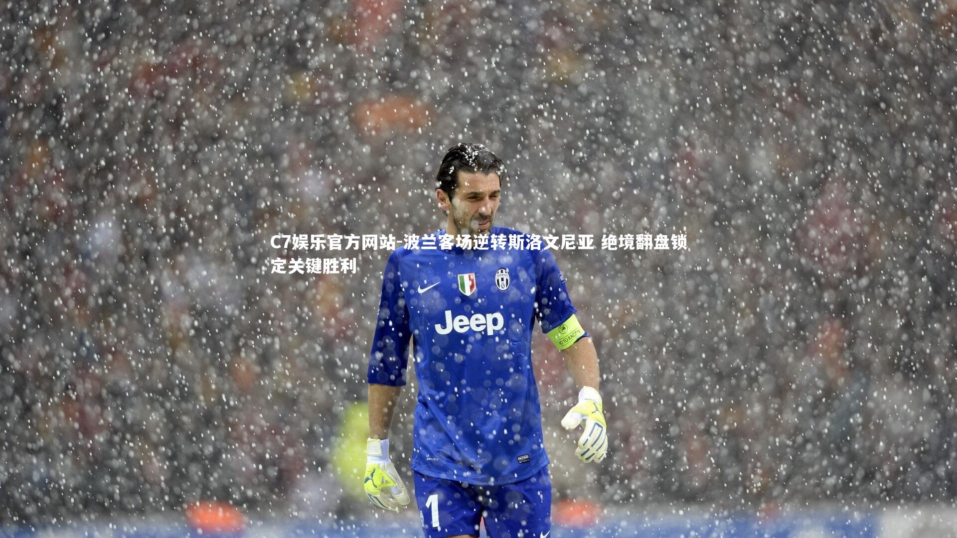 波兰客场逆转斯洛文尼亚 绝境翻盘锁定关键胜利