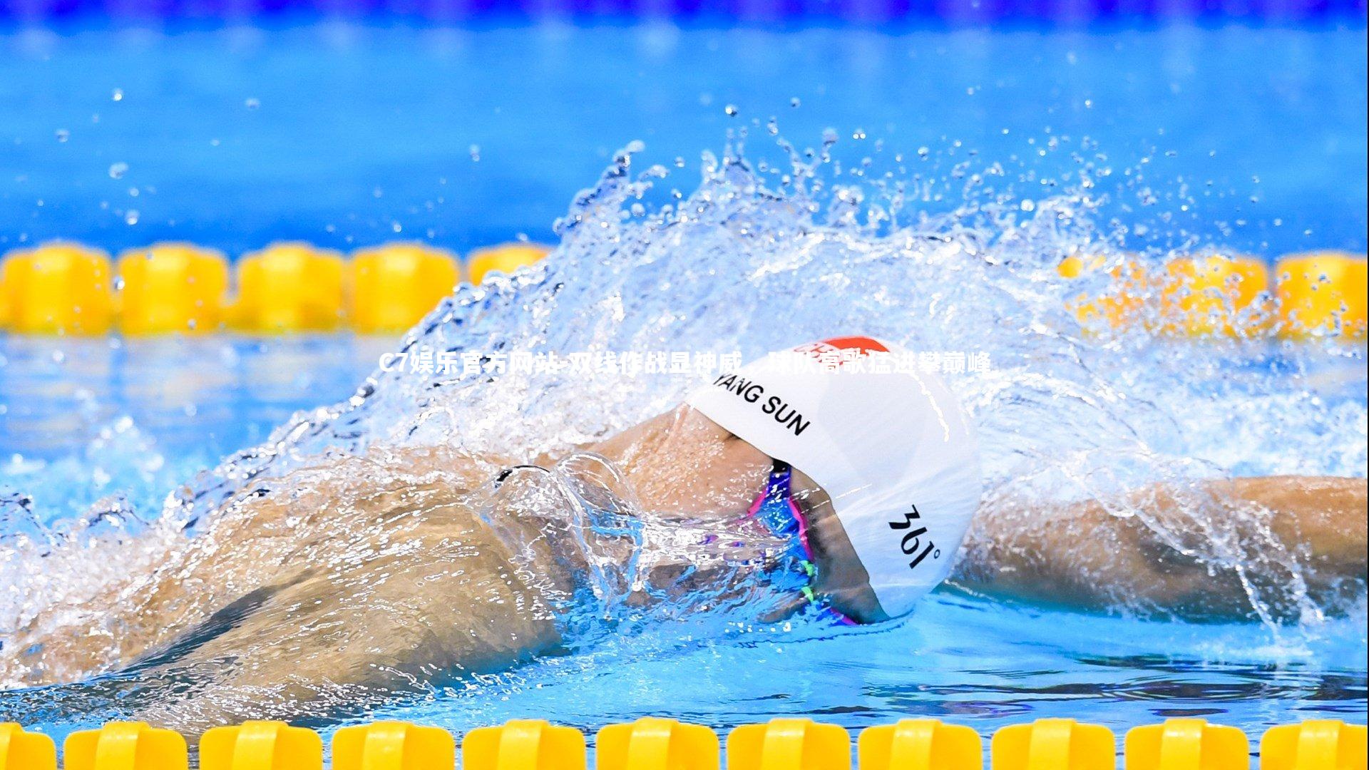 双线作战显神威,球队高歌猛进攀巅峰