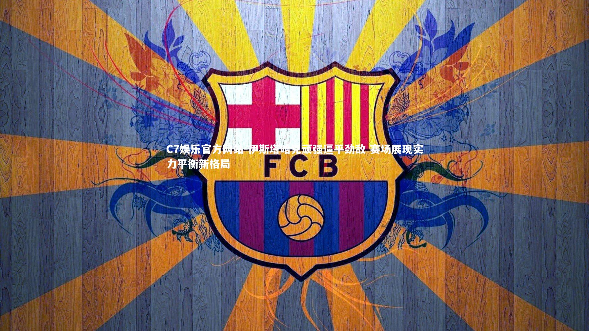 伊斯塔哈克顽强逼平劲敌 赛场展现实力平衡新格局