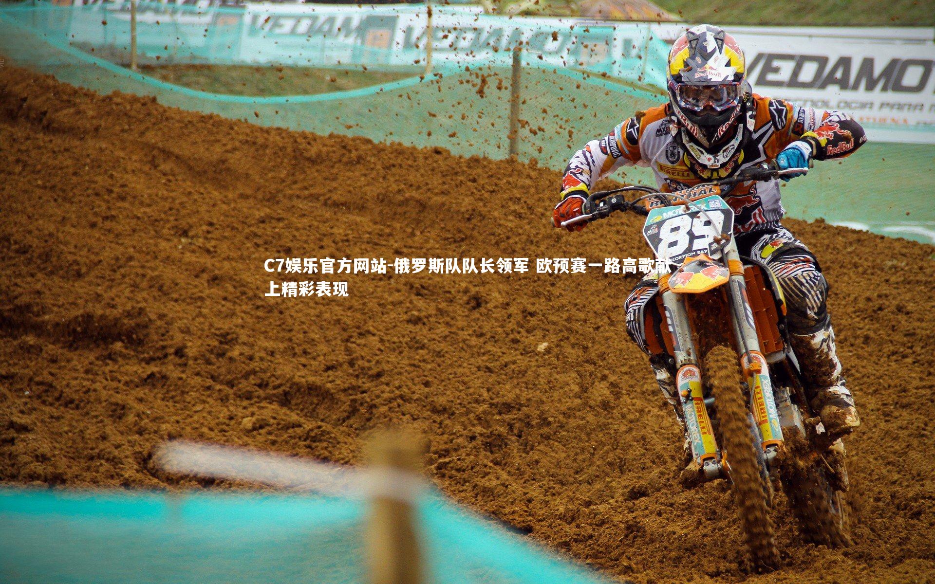 俄罗斯队队长领军 欧预赛一路高歌献上精彩表现