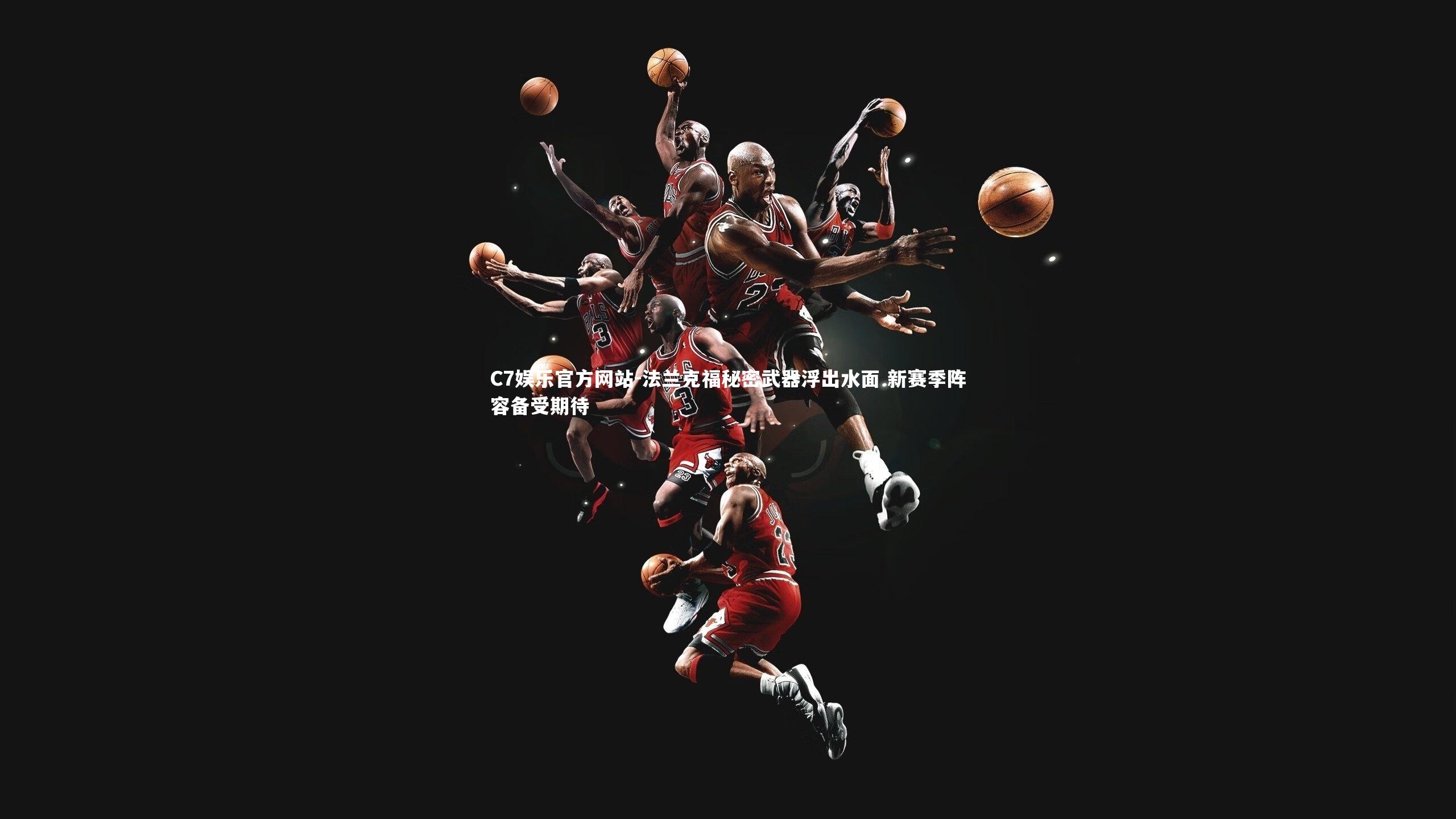 法兰克福秘密武器浮出水面 新赛季阵容备受期待