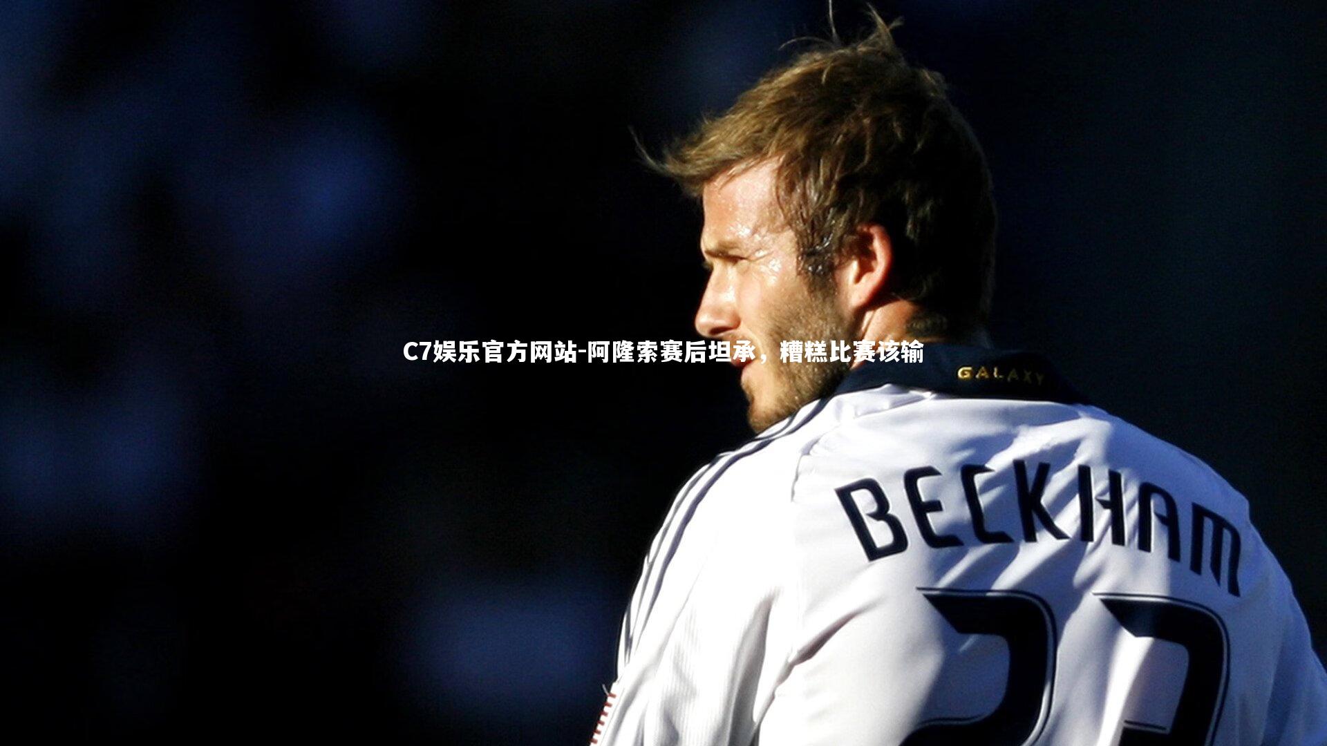 阿隆索赛后坦承，糟糕比赛该输