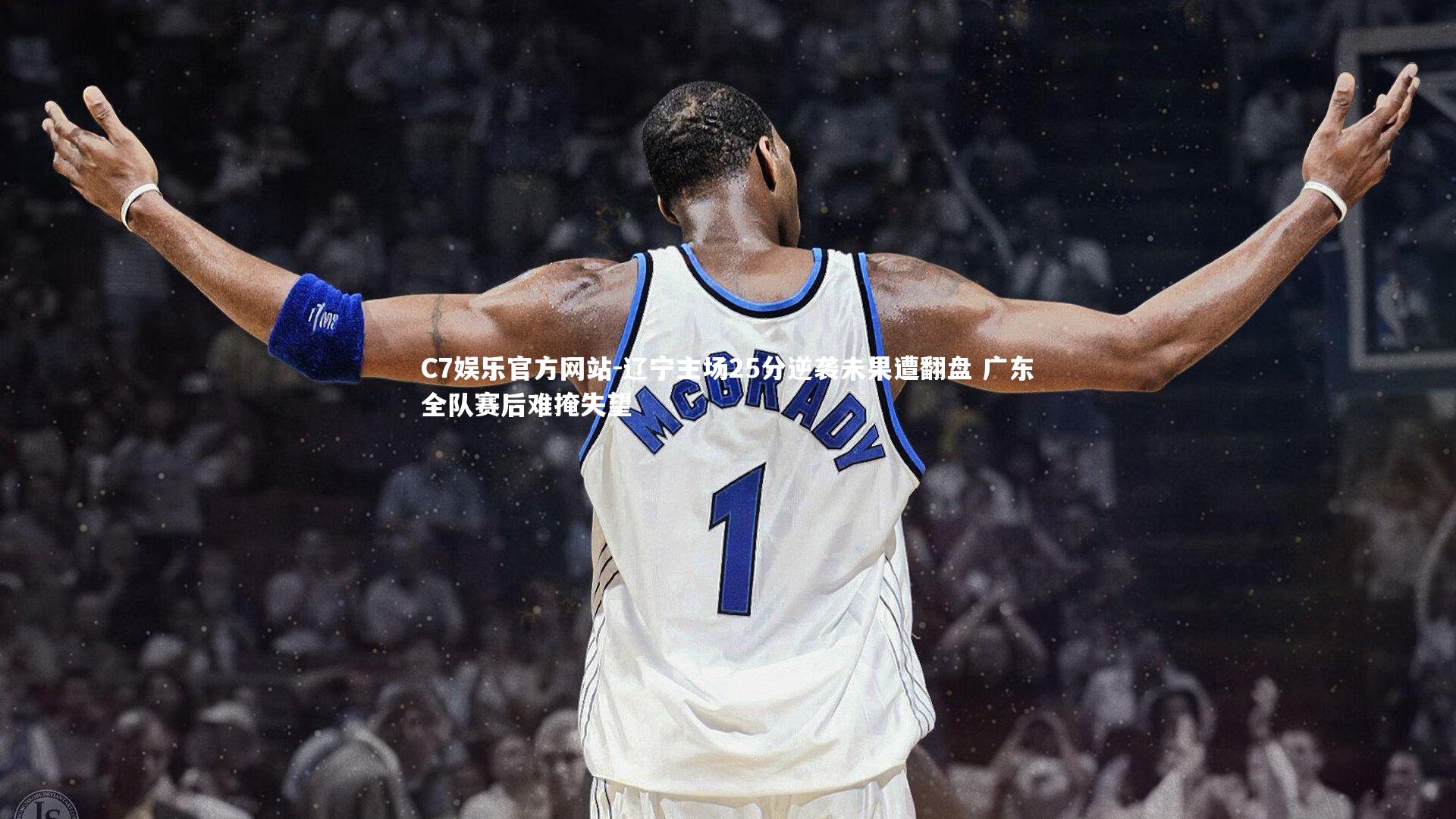 辽宁主场25分逆袭未果遭翻盘 广东全队赛后难掩失望
