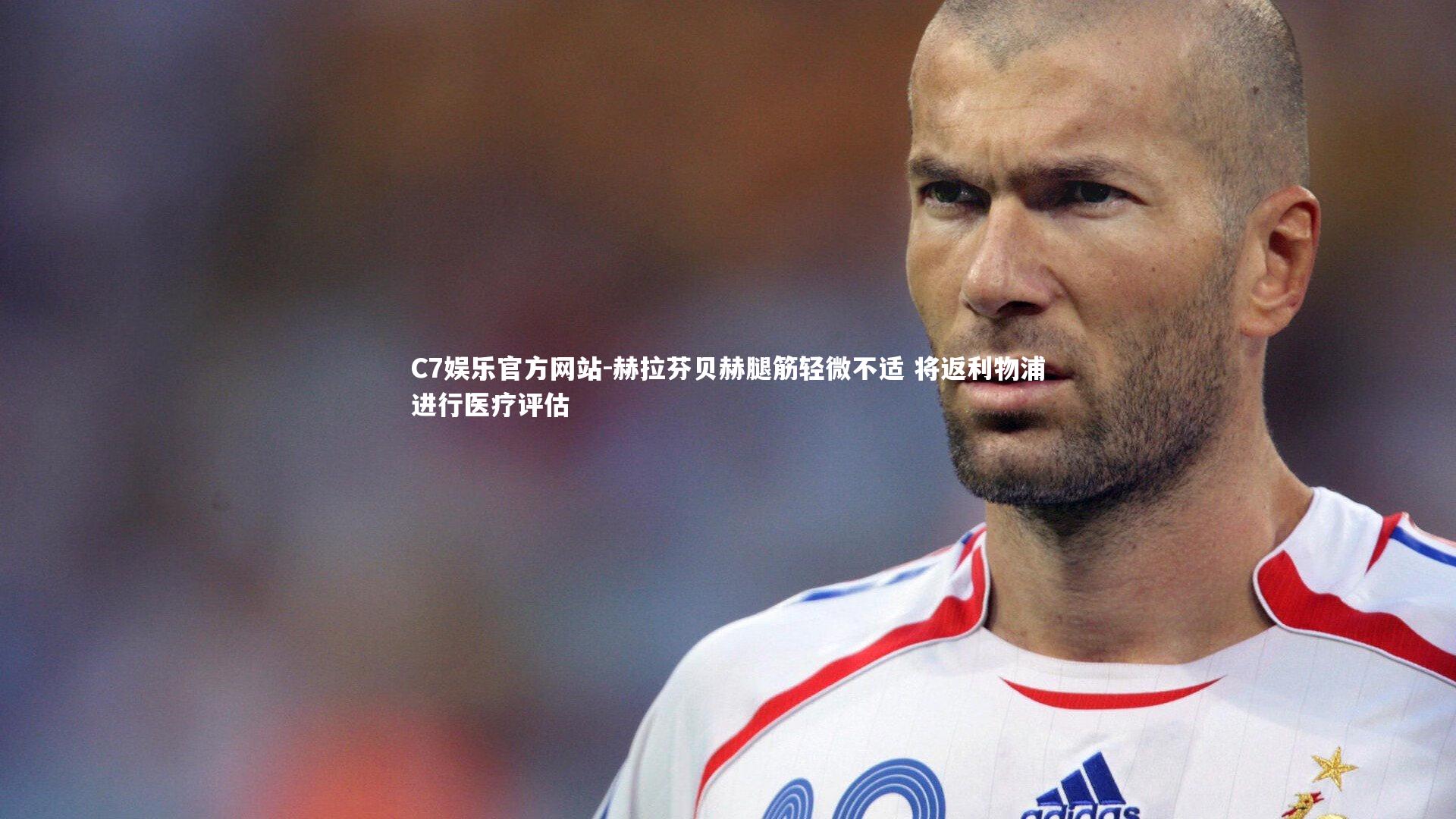 C7娱乐官方网站-赫拉芬贝赫腿筋轻微不适 将返利物浦进行医疗评估