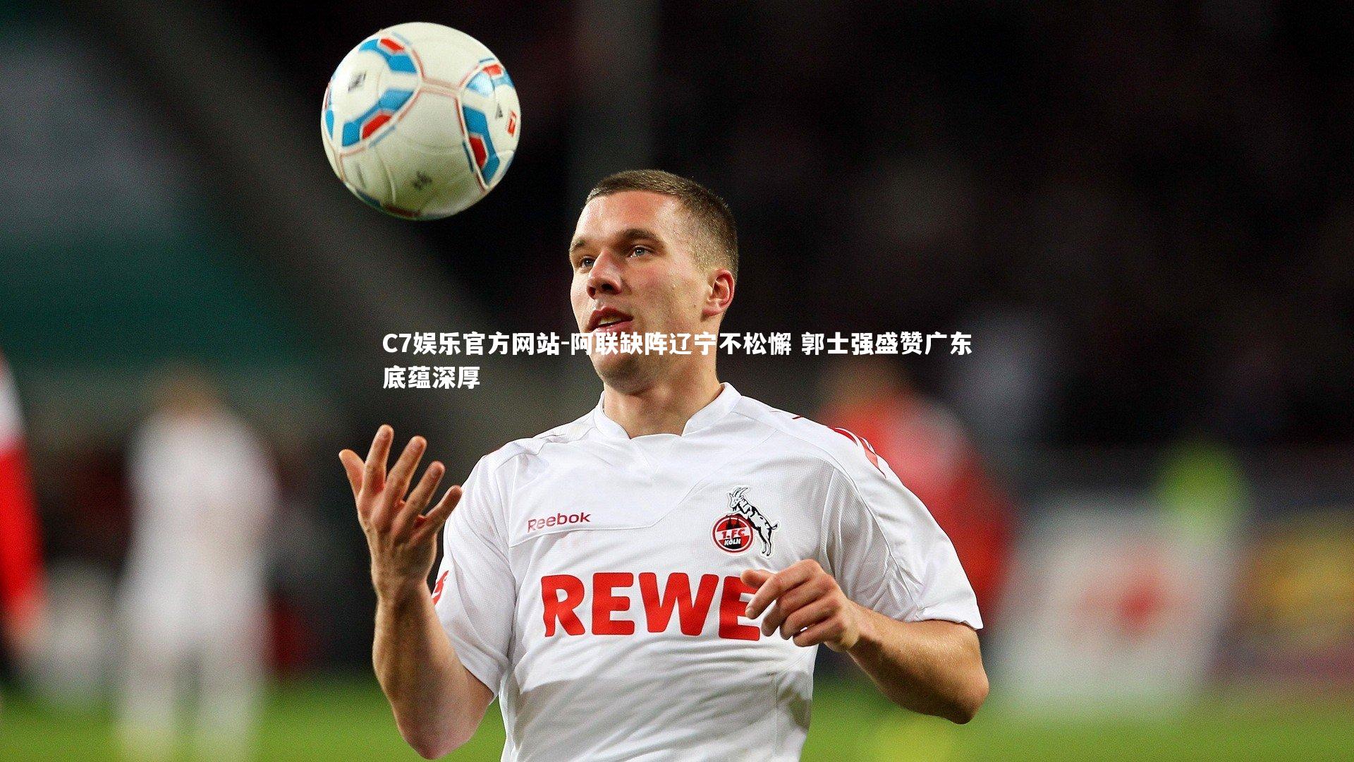 C7娱乐官方网站-阿联缺阵辽宁不松懈 郭士强盛赞广东底蕴深厚