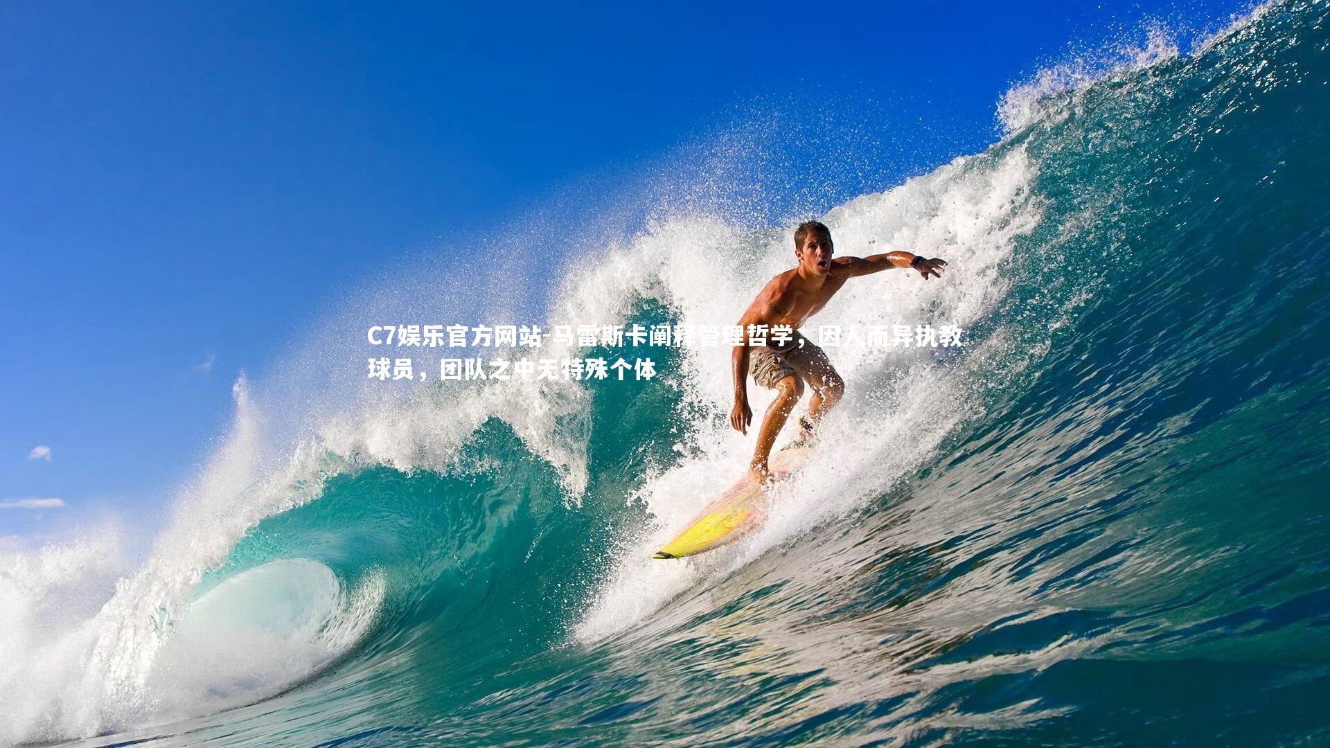 马雷斯卡阐释管理哲学，因人而异执教球员，团队之中无特殊个体