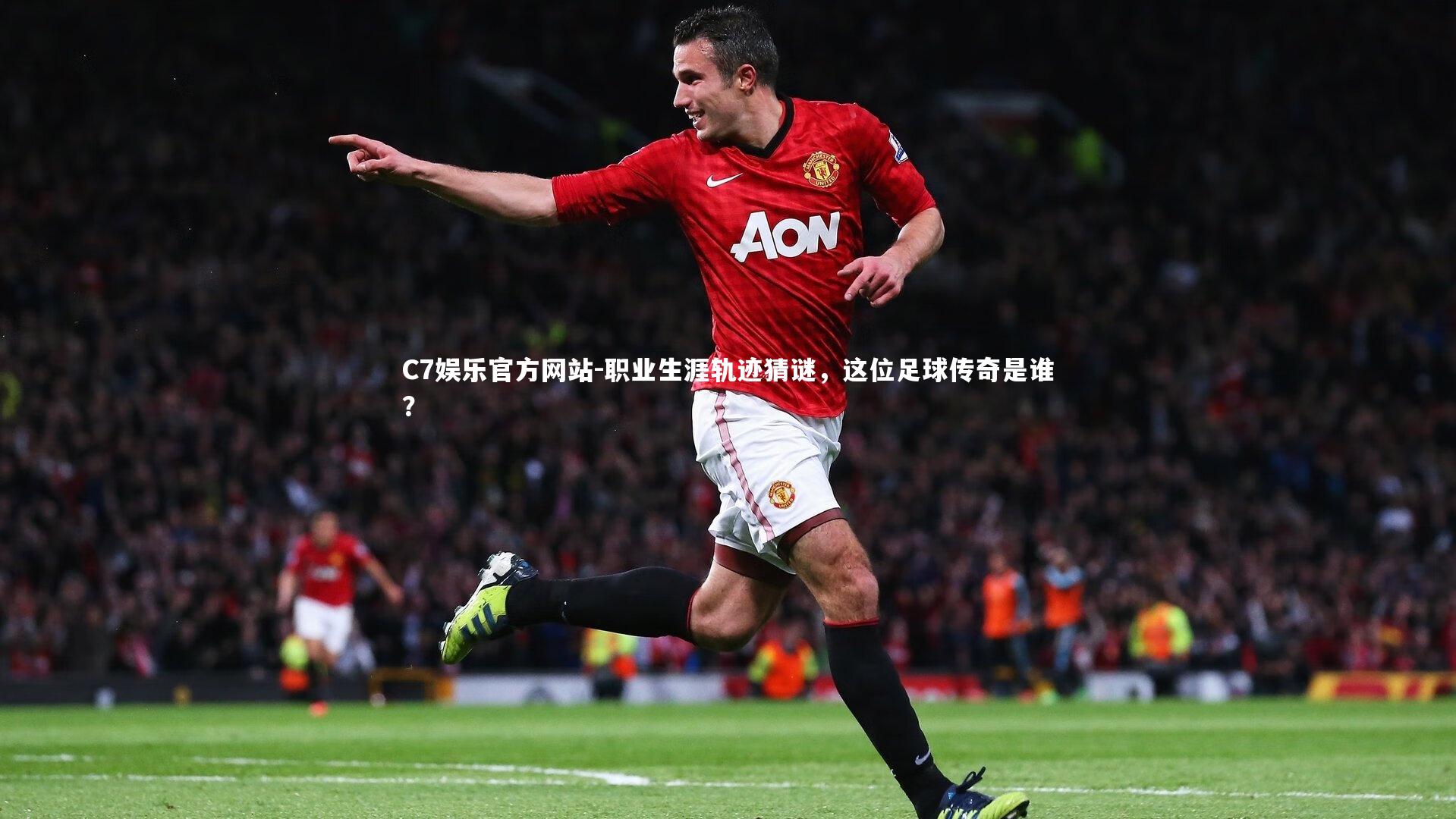 职业生涯轨迹猜谜，这位足球传奇是谁？